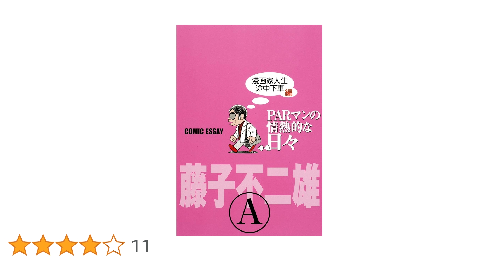 PARマンの情熱的な日々 藤子不二雄A　1～4巻　全巻セット PARマンの情熱的な日々 漫画家人生途中下車編 | 藤子 不二雄 A